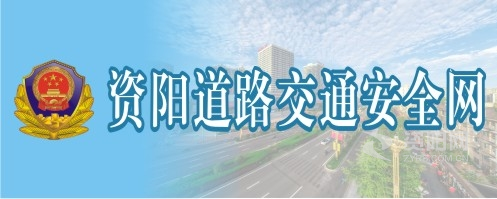 啊啊啊操死我了好大在线观看资阳道路交通安全网