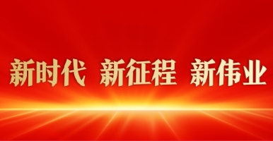 狂操大骚逼免费视频新时代 新征程 新伟业