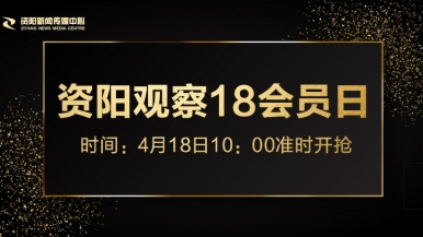 操御姐BB操操福利来袭，就在“资阳观察”18会员日